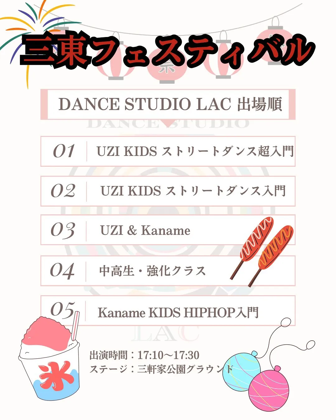 三東フェスティバルの出場順