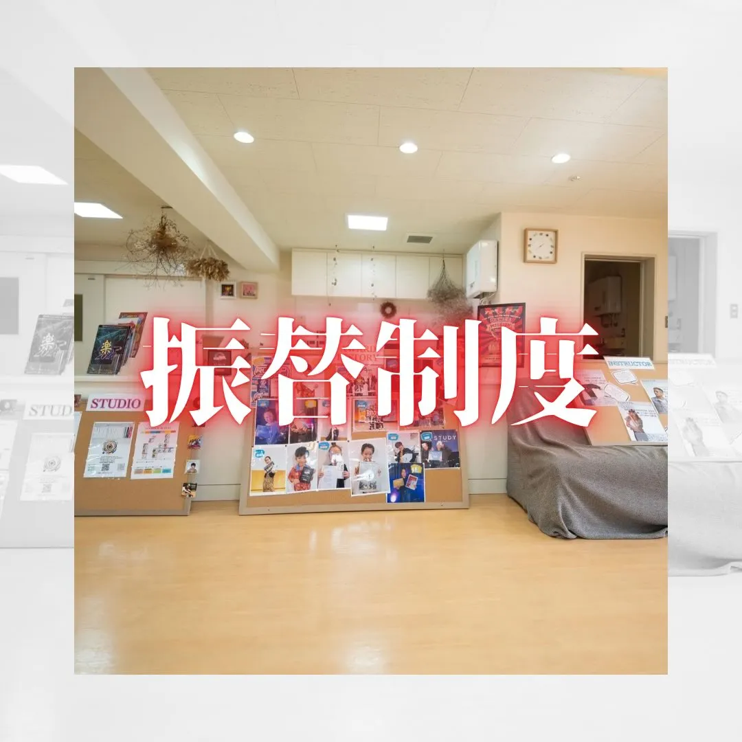 振替制度とは？