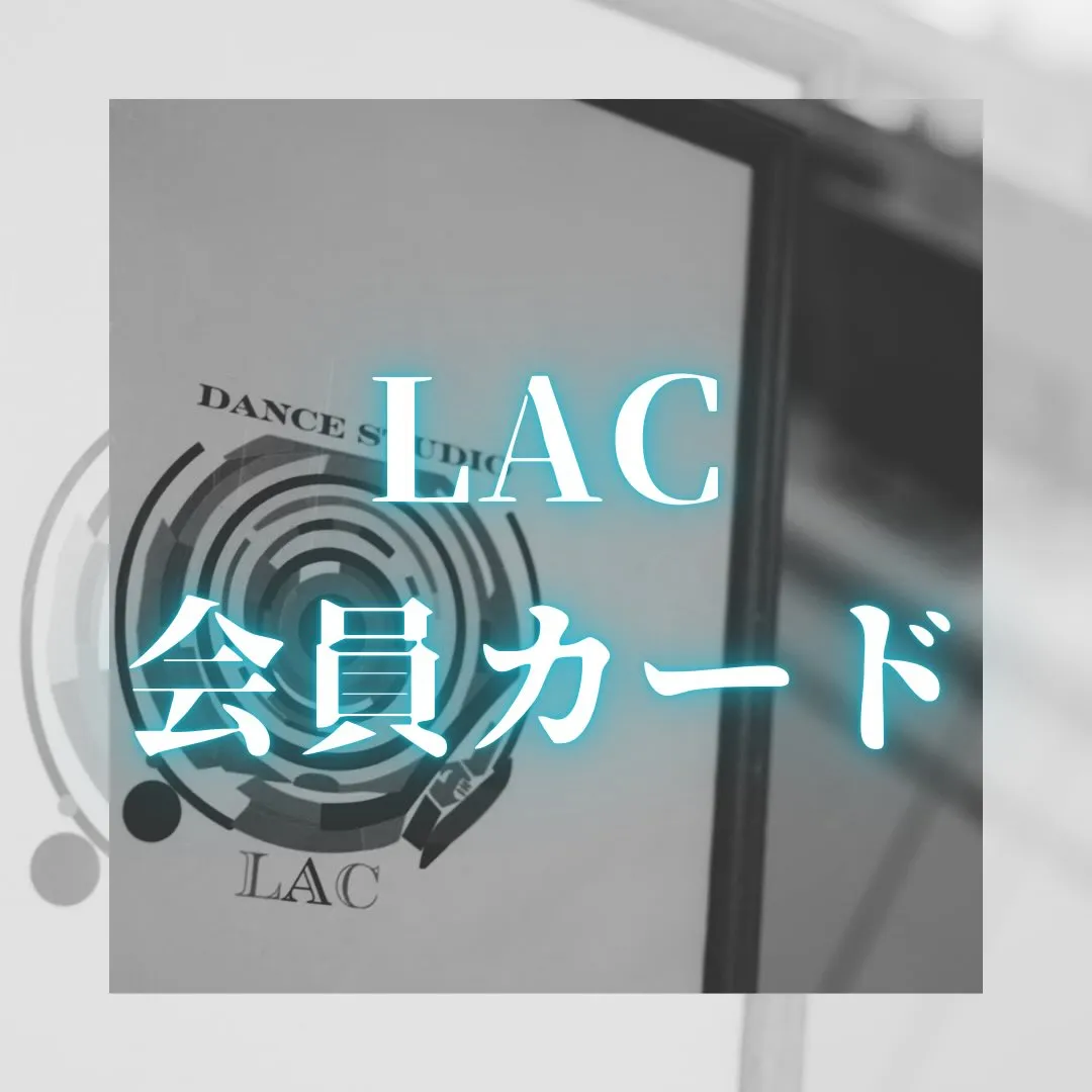 LAC会員カード(ポイントカード)とは？