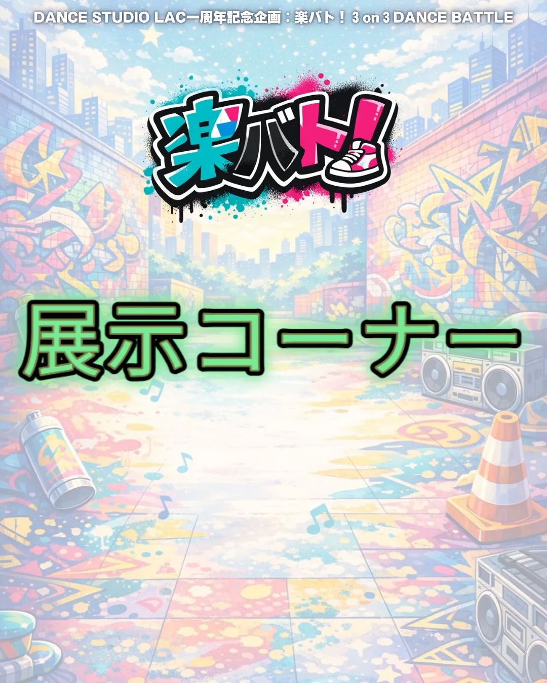 🖼️展示コーナー🖼️