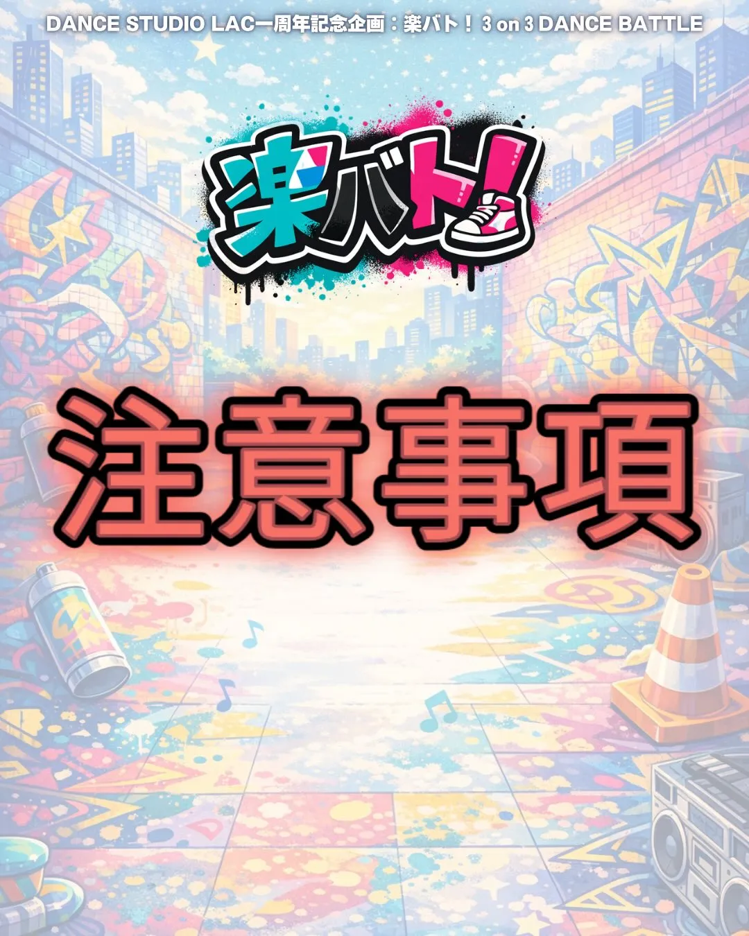 【⚠️周年イベント！ご来場の皆様へ⚠️】