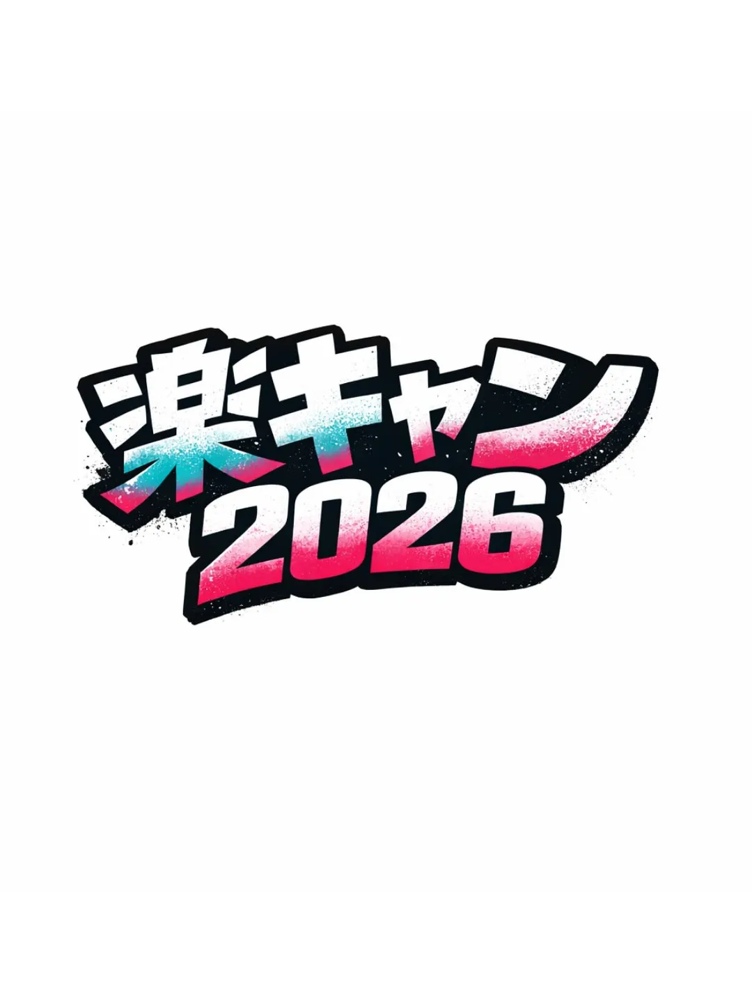 🏕️いよいよ本日からダンス合宿 “楽キャン” がスタートしま...