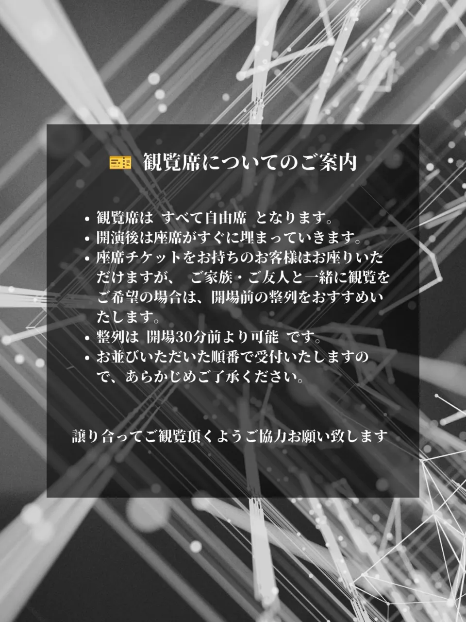📢 楽Fes 座席について