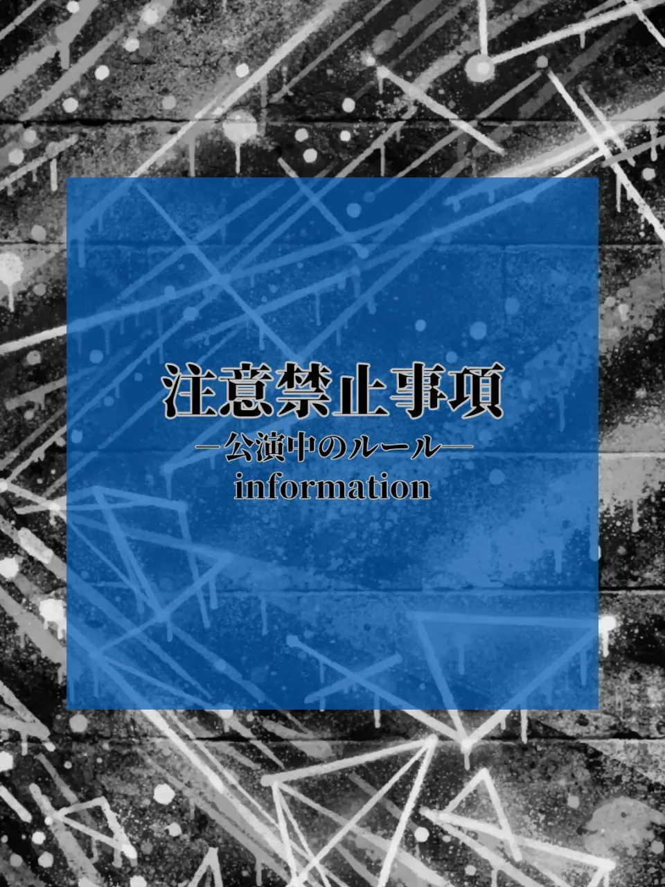 📣注意・禁止事項
