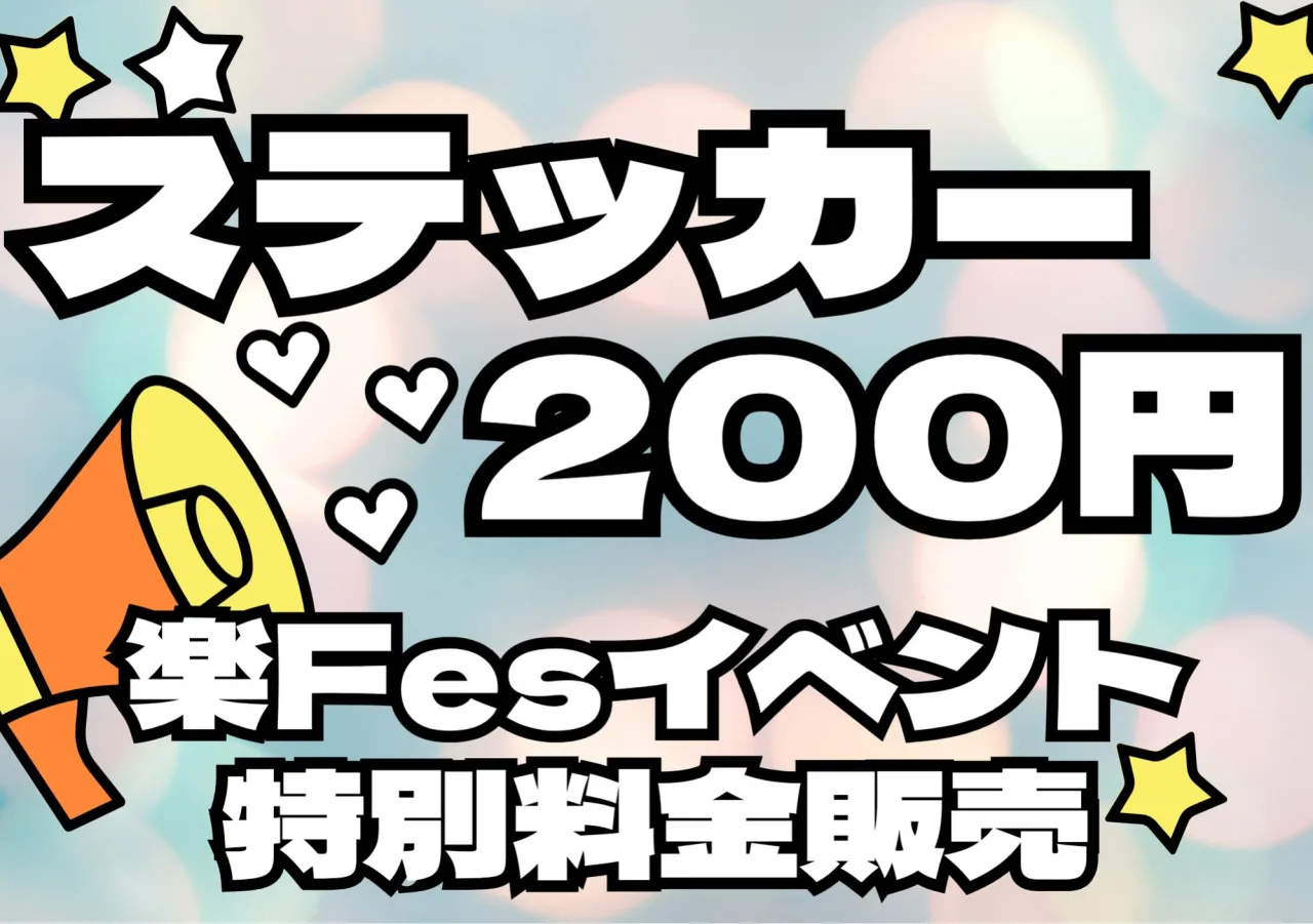 🛍️🔥 楽Fes 物販コーナーのご紹介！！ 🔥🛍️