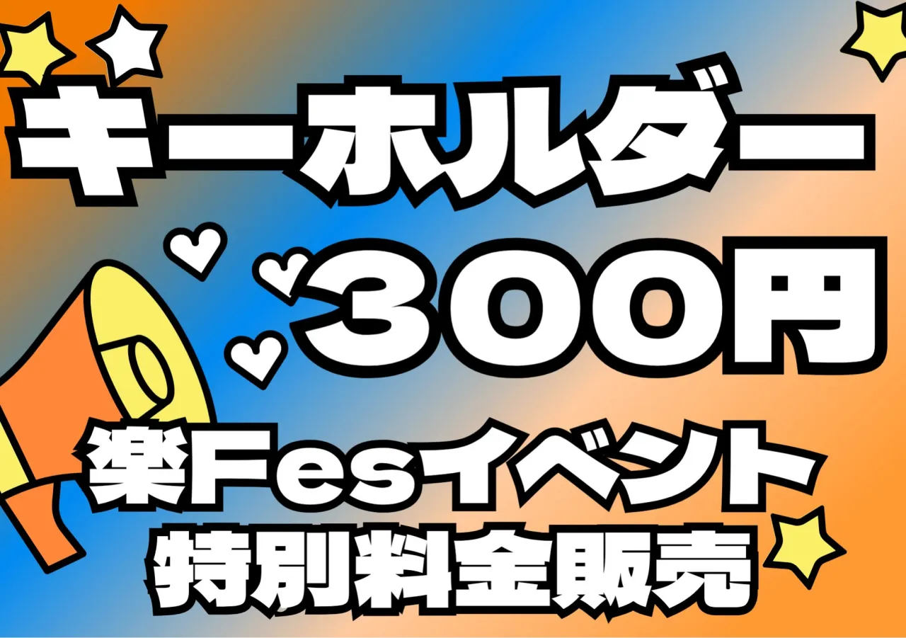 🛍️🔥 楽Fes 物販コーナーのご紹介！！ 🔥🛍️