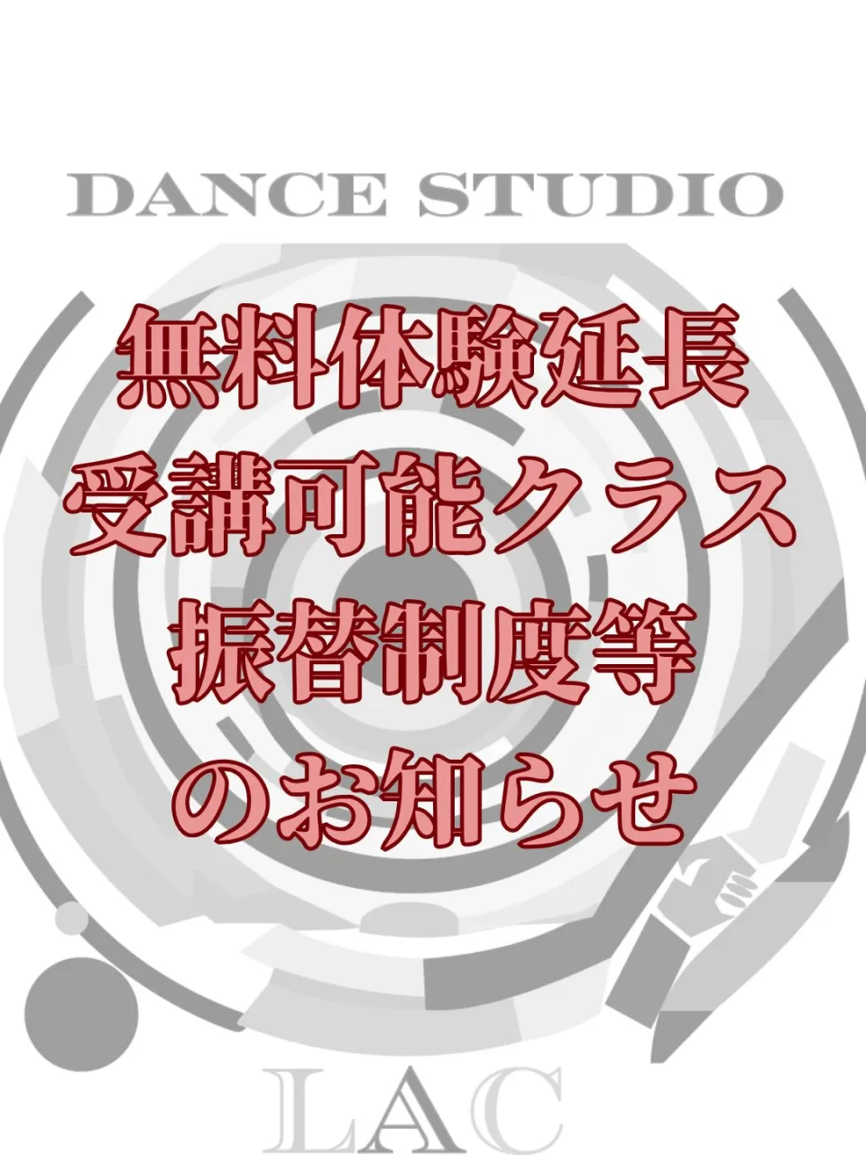 【無料体験延長、振替制度等のお知らせ】