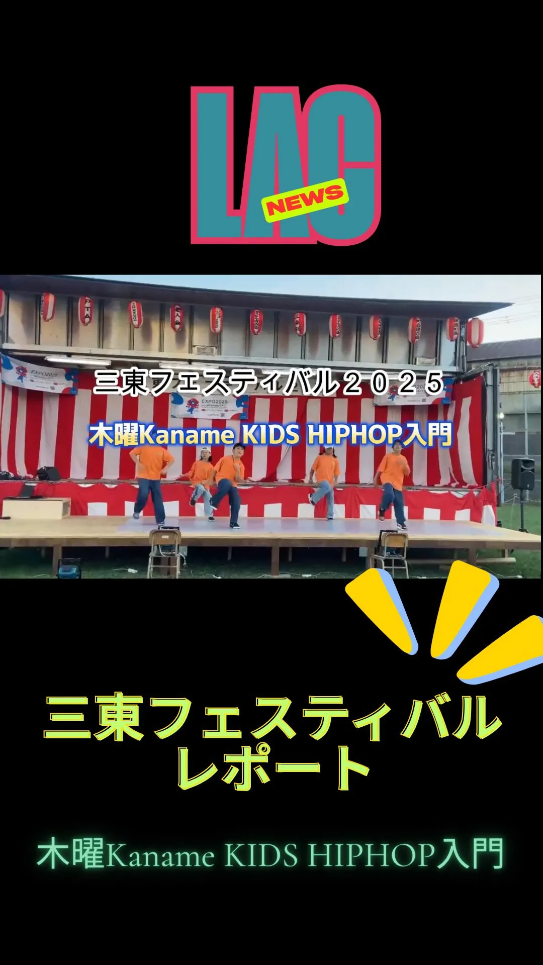 🌟✨三東フェスティバル最後のチームは！！