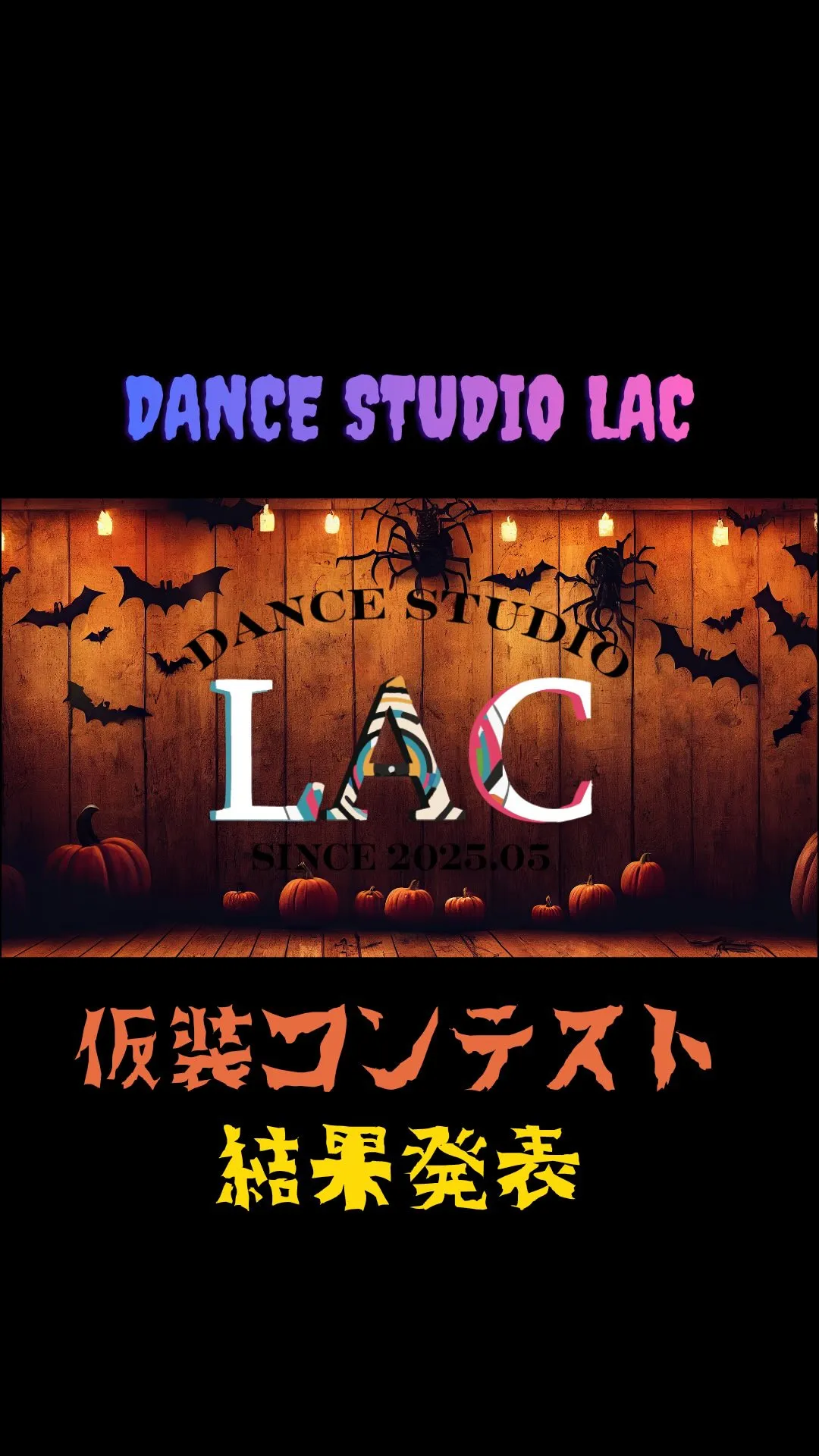 仮装コンテスト結果発表🏆