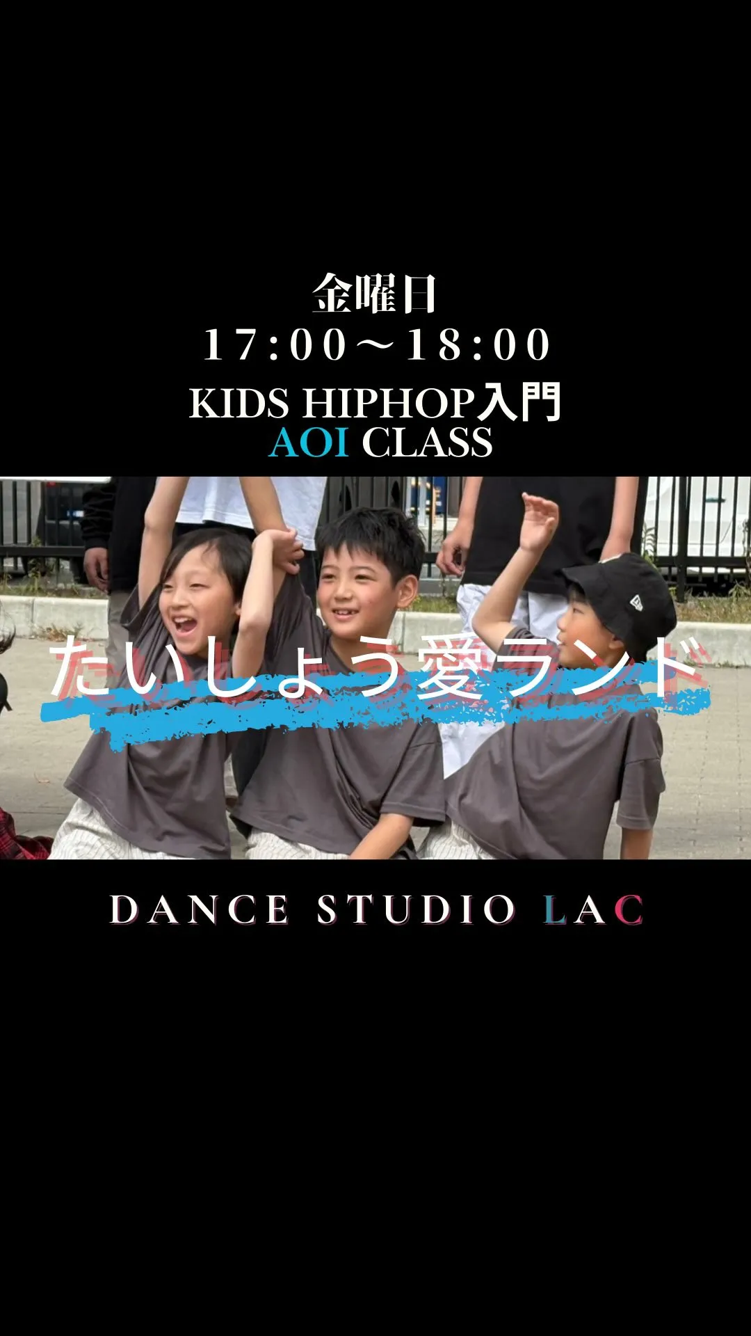 AOI KIDS HIPHOP入門クラス