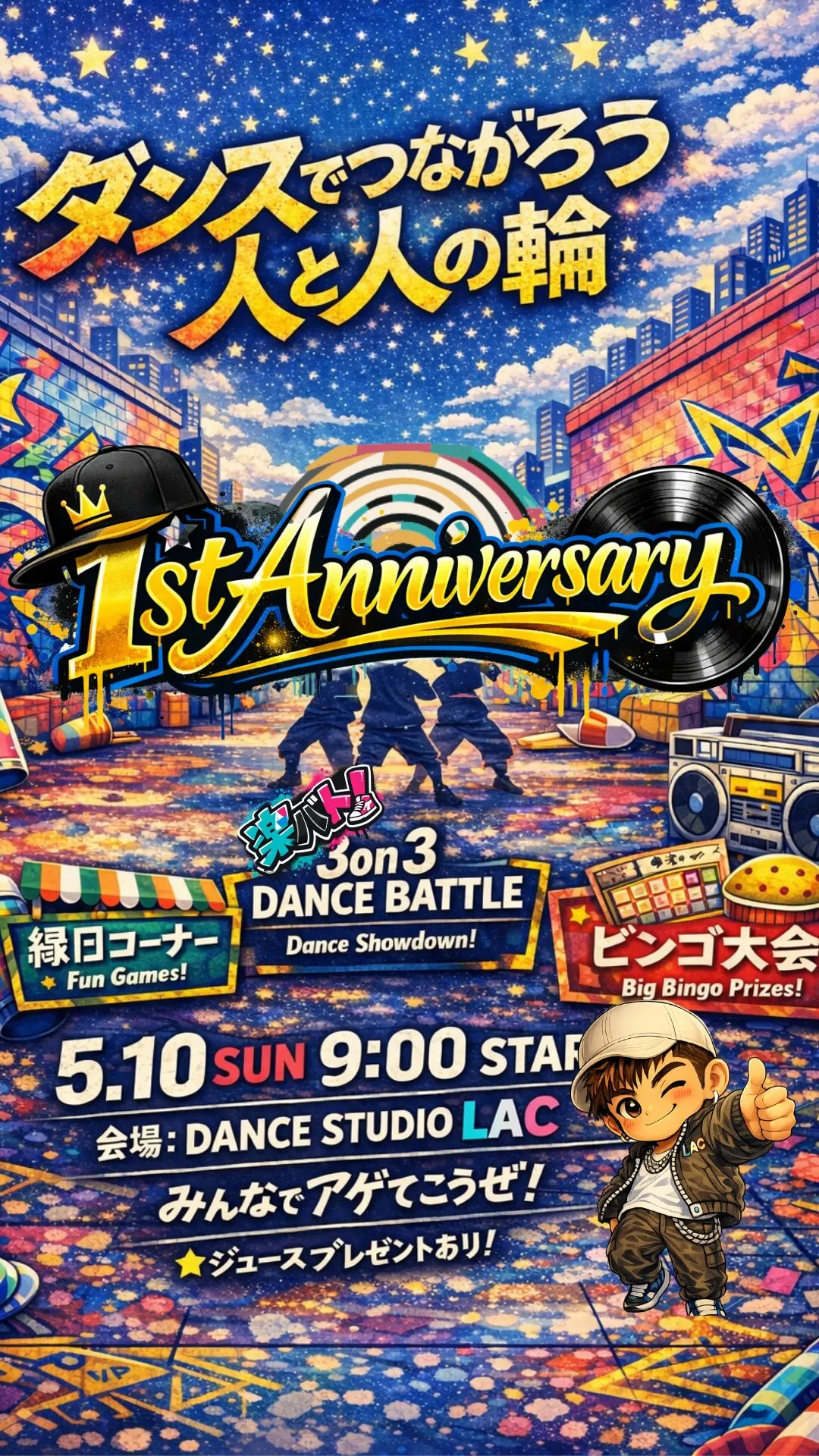 🎉DANCE STUDIO LAC 1周年記念イベント🎉