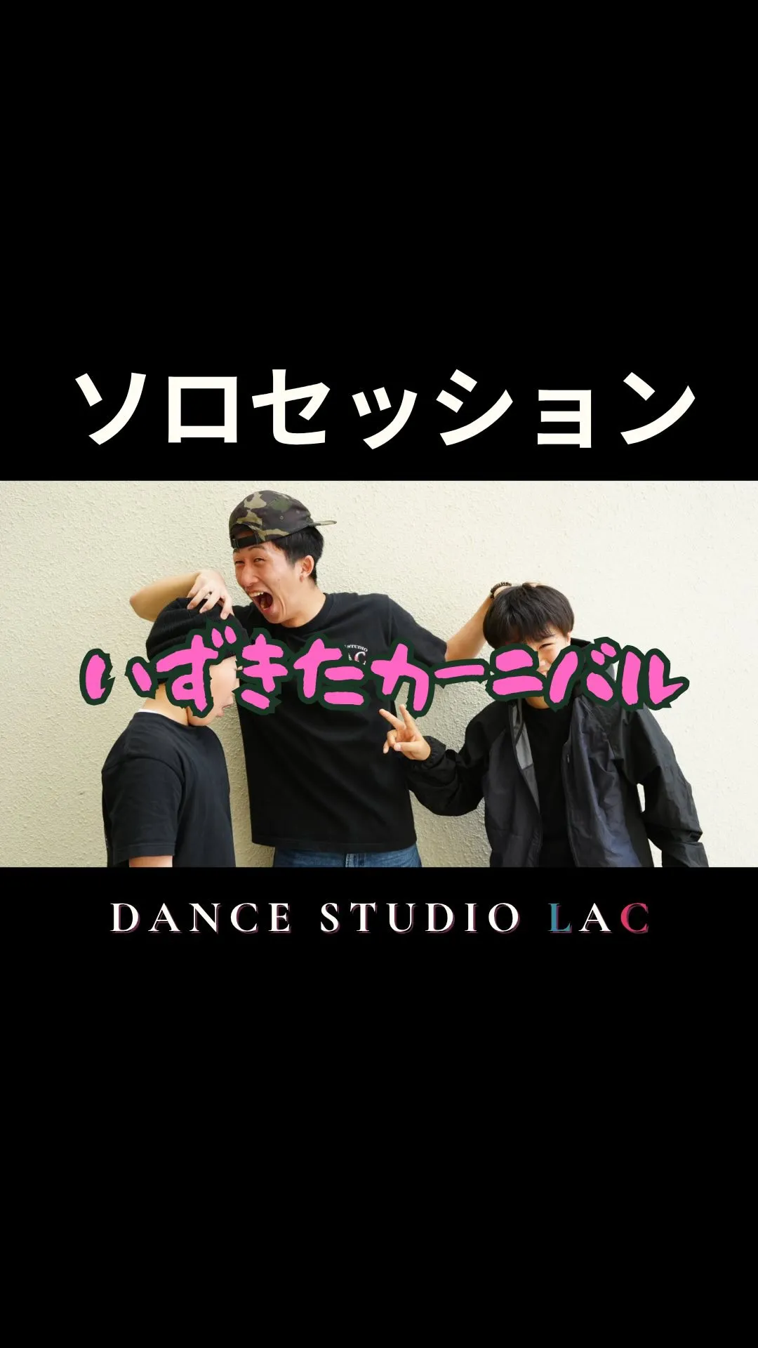 【いずきたカーニバル出演チーム③】