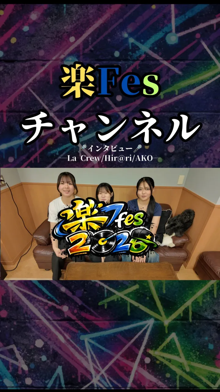 楽Fesインタビュー第①弾✨