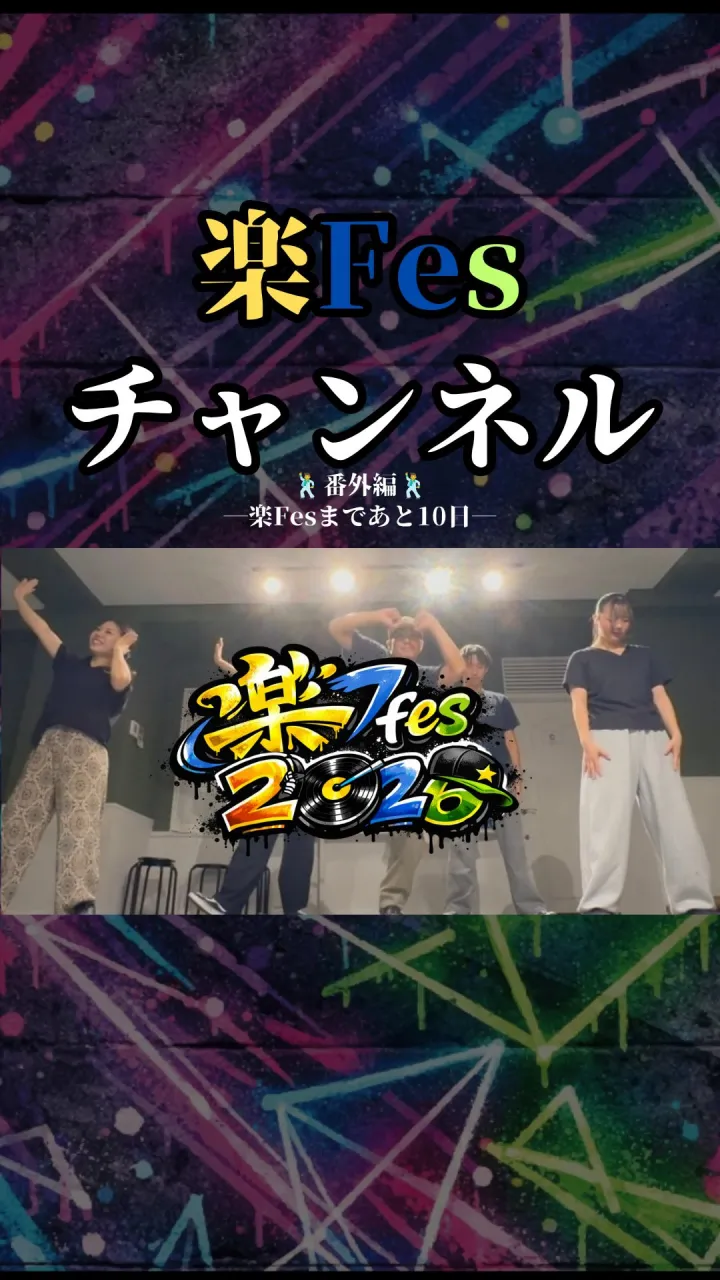 🔥🔥🔥楽Fesまであと10日🔥🔥🔥