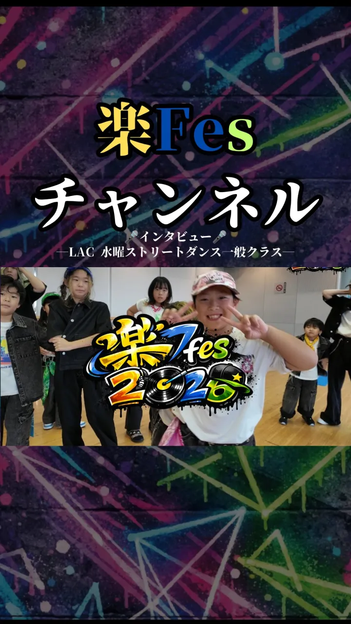 第5弾は、LACが誇る大人クラスの皆さん！！🔥