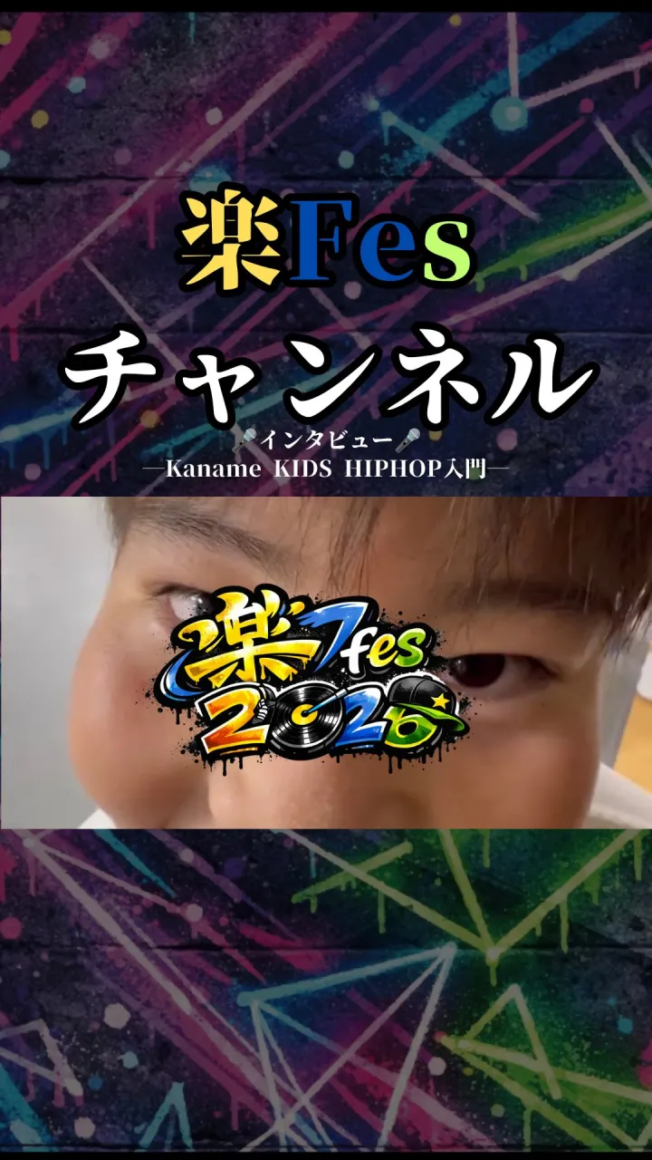第10弾は、Kaname KIDS HIPHOP入門クラスの...