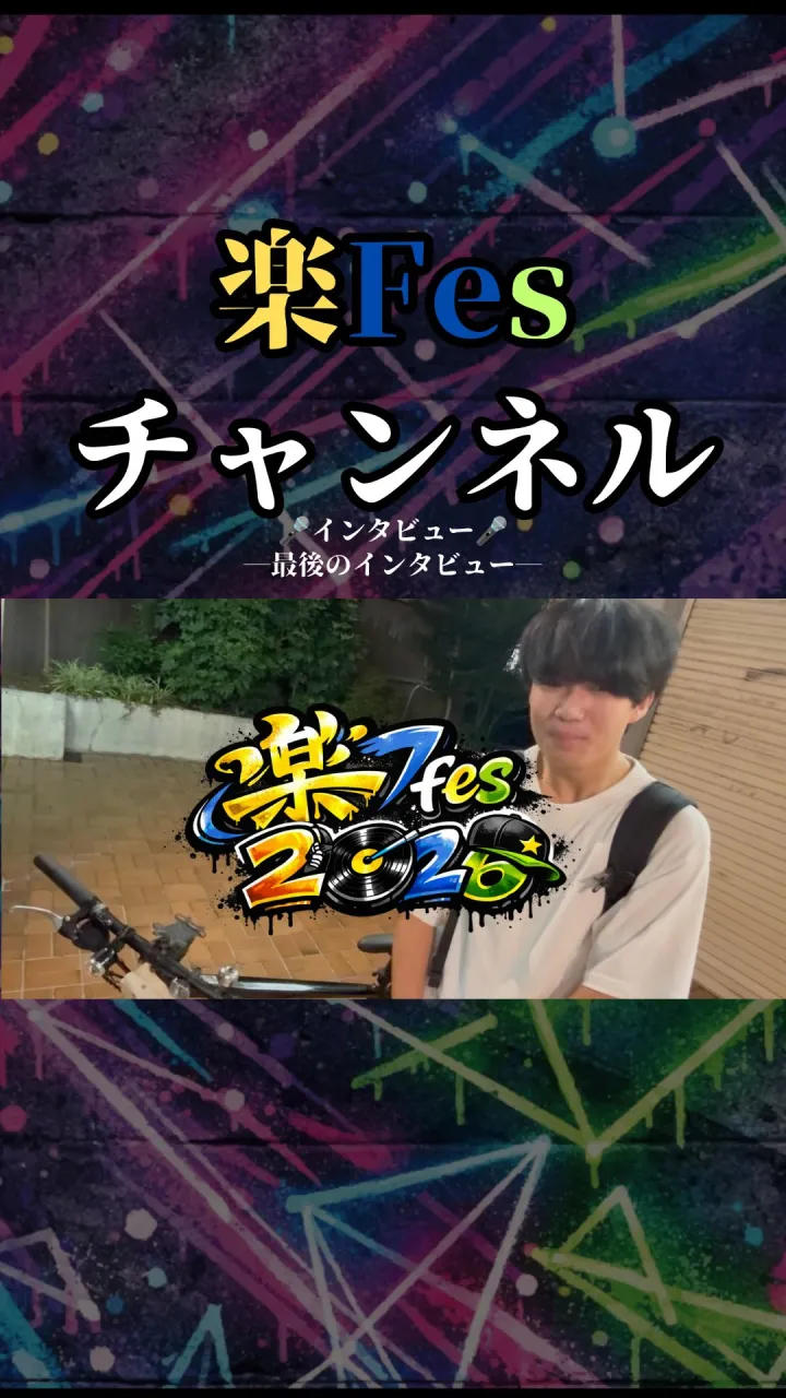 最後のインタビューは……