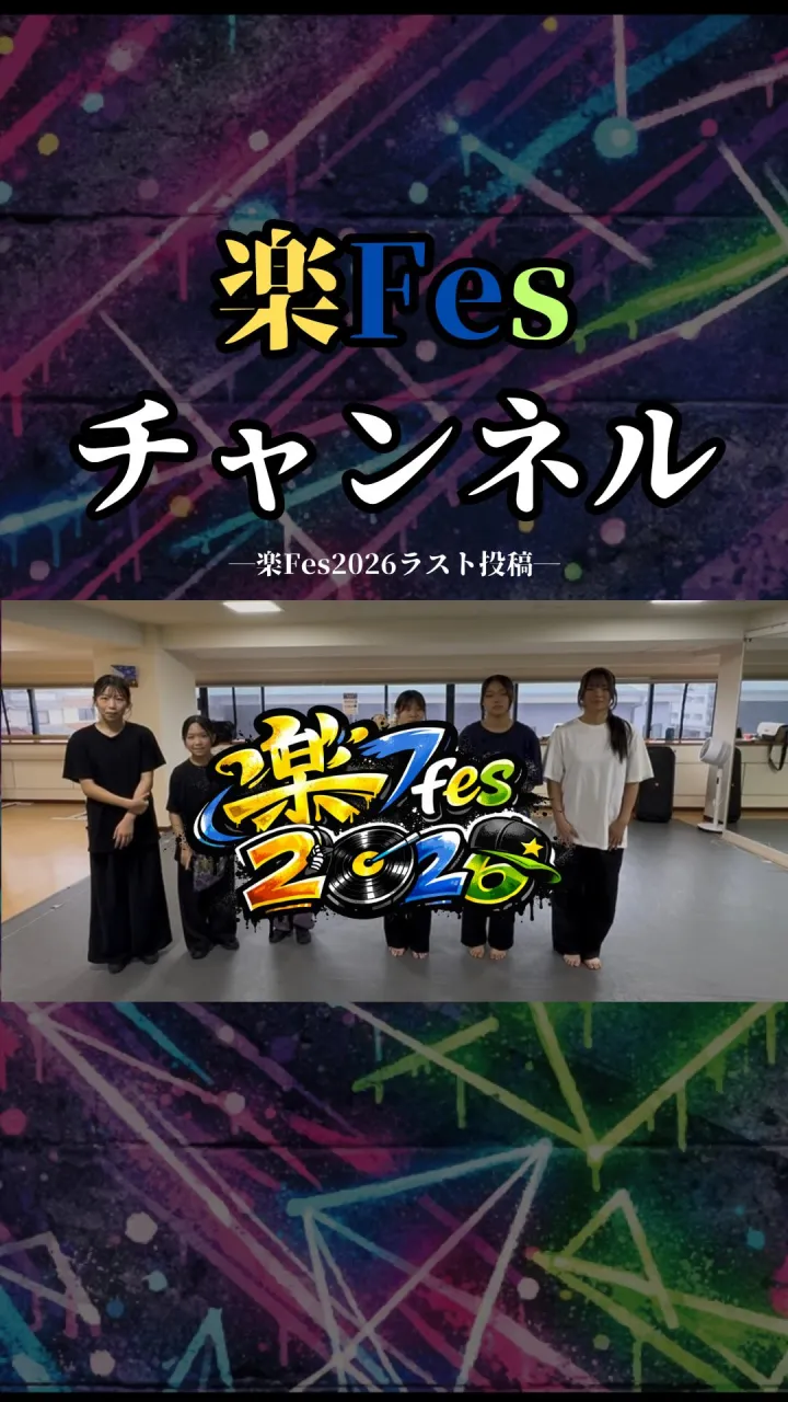 楽Fes2026、ラスト投稿です！！！🔥🔥🔥