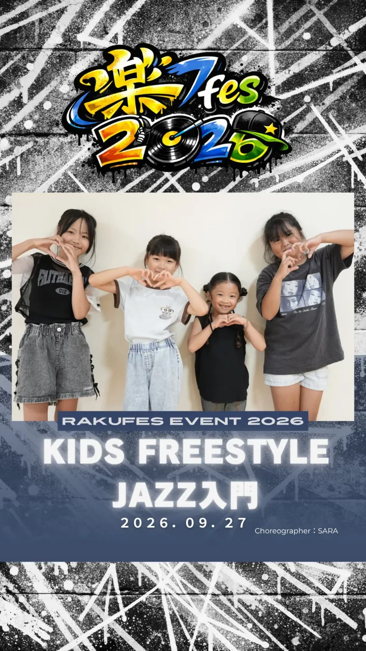 💖 楽Fes KIDS FREESTYLE JAZZ 入門 ...