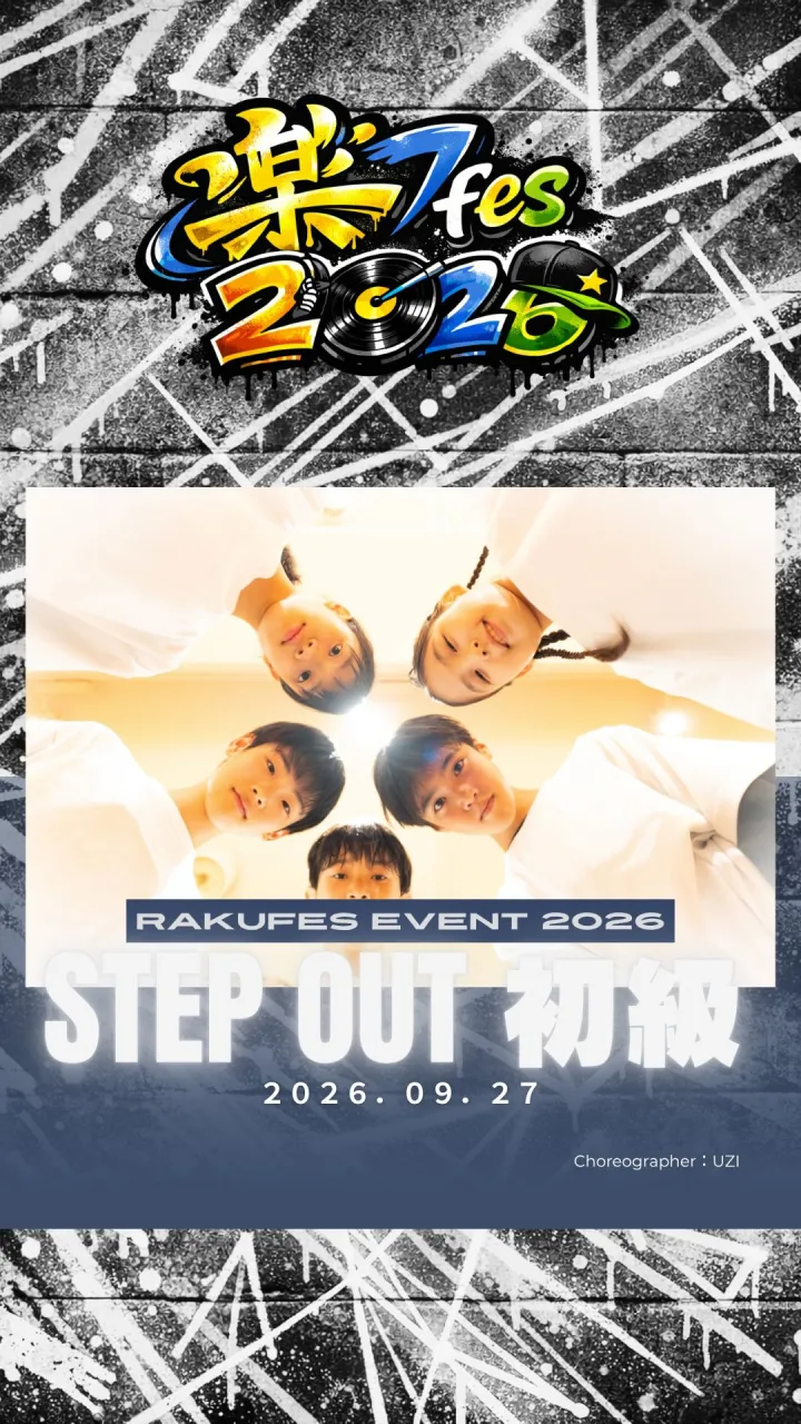 🔥 楽Fes STEPOUT 初級 🔥